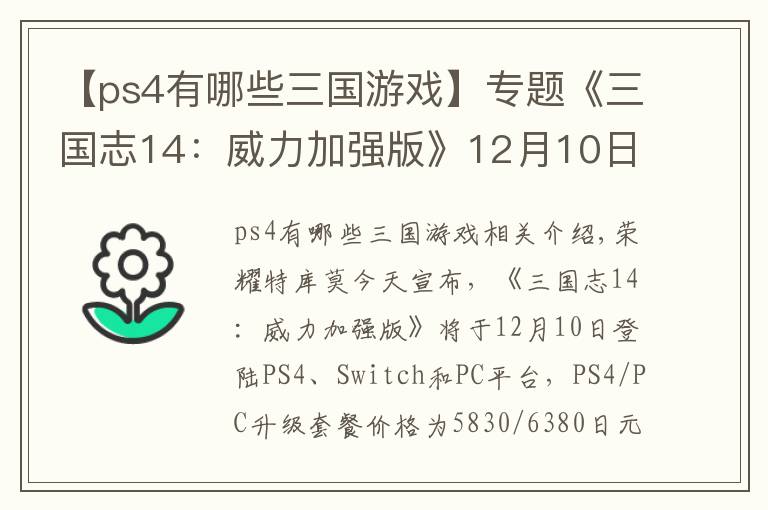 【ps4有哪些三國游戲】專題《三國志14：威力加強(qiáng)版》12月10日推出 登陸PC/PS4/NS