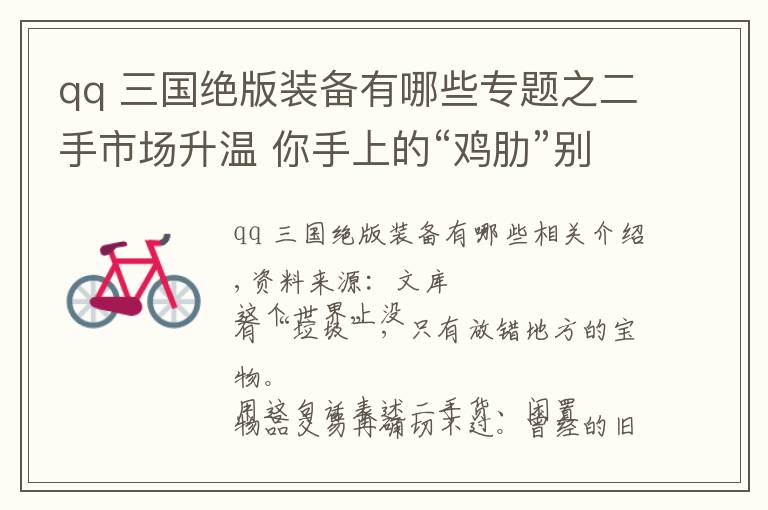 qq 三國(guó)絕版裝備有哪些專題之二手市場(chǎng)升溫 你手上的“雞肋”別人心頭的“寶貝”