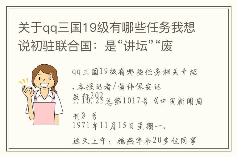 關(guān)于qq三國19級(jí)有哪些任務(wù)我想說初駐聯(lián)合國：是“講壇”“廢話公司”“文件制造工廠”，也是秘密聯(lián)絡(luò)渠道