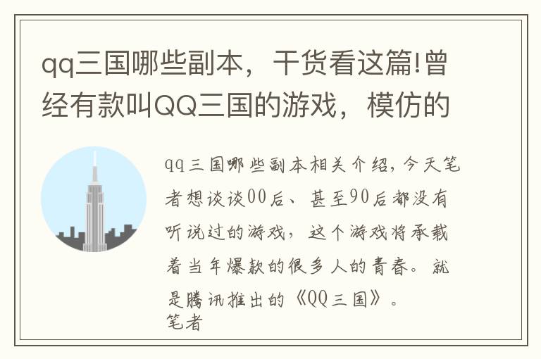 qq三國哪些副本，干貨看這篇!曾經(jīng)有款叫QQ三國的游戲，模仿的冒險(xiǎn)島，但卻讓人懷念