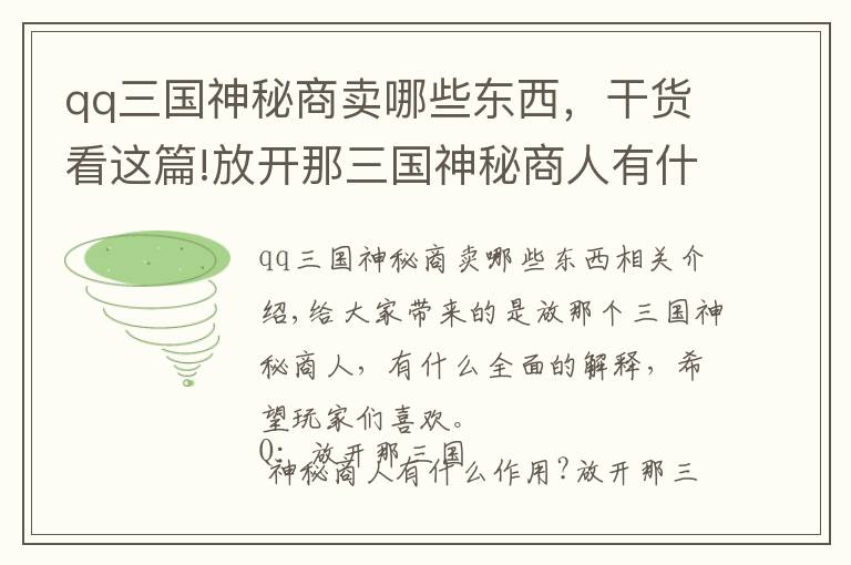 qq三國(guó)神秘商賣哪些東西，干貨看這篇!放開那三國(guó)神秘商人有什么用 全面解析