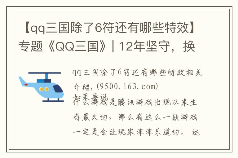 【qq三國除了6符還有哪些特效】專題《QQ三國》| 12年堅守，換來多少玩家忠誠？