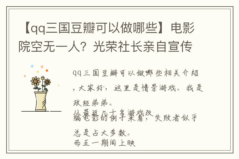 【qq三國豆瓣可以做哪些】電影院空無一人？光榮社長親自宣傳，都拯救不了這國產(chǎn)電影的口碑