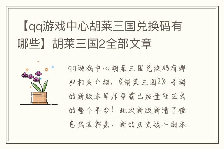 【qq游戲中心胡萊三國(guó)兌換碼有哪些】胡萊三國(guó)2全部文章