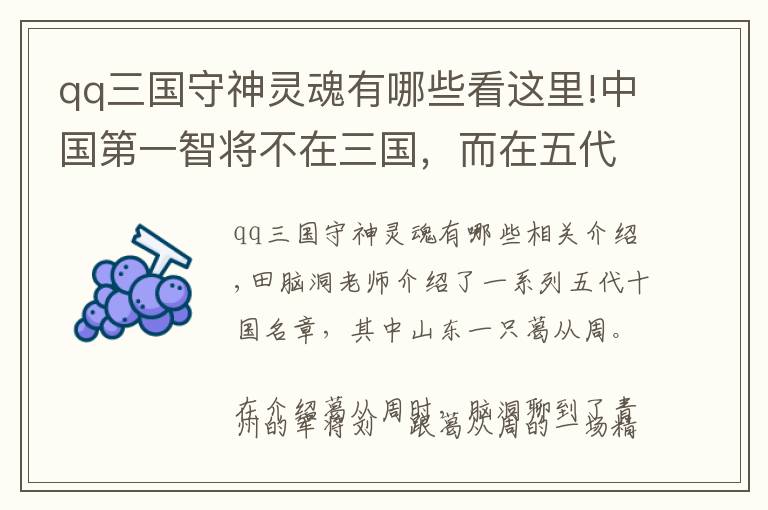 qq三國守神靈魂有哪些看這里!中國第一智將不在三國，而在五代，人稱一步百計，比諸葛亮還牛