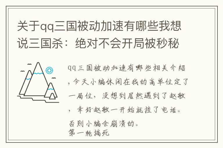 關(guān)于qq三國被動加速有哪些我想說三國殺：絕對不會開局被秒秘訣，軍爭場里選這幾個武將，笑到最后