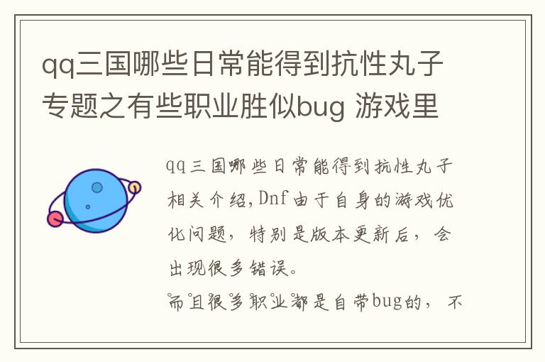 qq三國(guó)哪些日常能得到抗性丸子專題之有些職業(yè)勝似bug 游戲里110條待發(fā)掘的冷知識(shí)