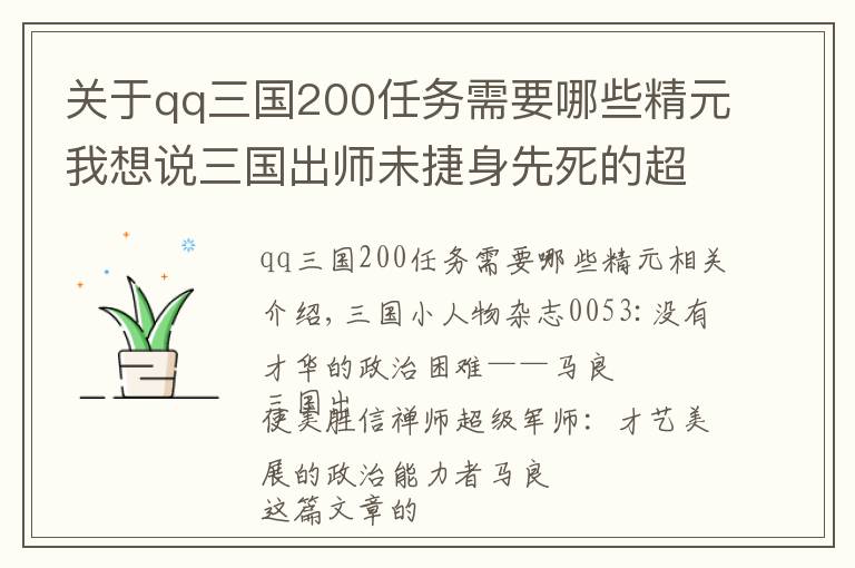 關(guān)于qq三國200任務(wù)需要哪些精元我想說三國出師未捷身先死的超級軍師：才能未展的政治能人馬良