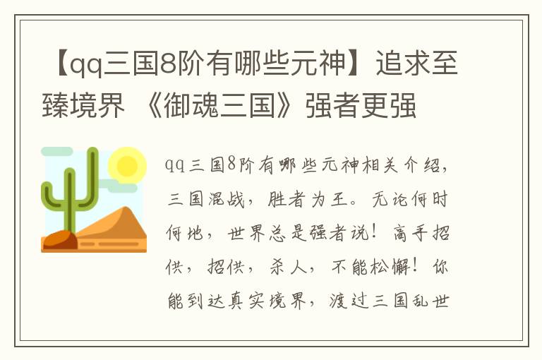 【qq三國8階有哪些元神】追求至臻境界 《御魂三國》強者更強