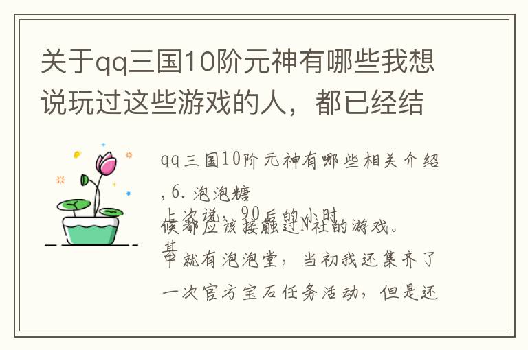 關于qq三國10階元神有哪些我想說玩過這些游戲的人，都已經結婚了吧，盤點重溫那些老游戲