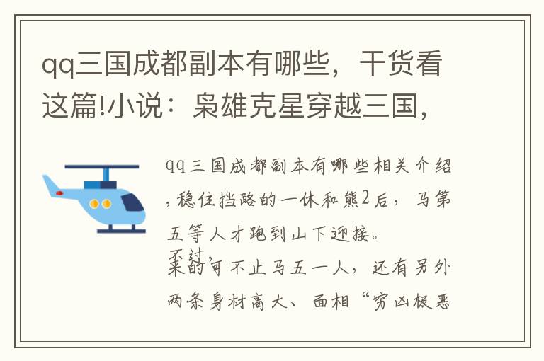 qq三國成都副本有哪些，干貨看這篇!小說：梟雄克星穿越三國，奇謀妙計坑盡天下英雄，終成霸業(yè)