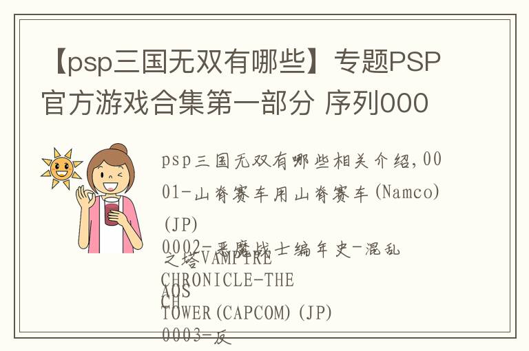 【psp三國(guó)無(wú)雙有哪些】專題PSP官方游戲合集第一部分 序列0001-0500