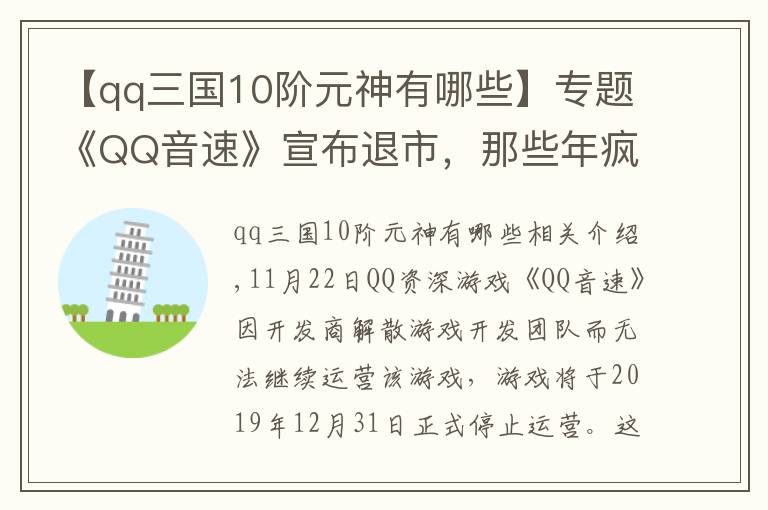 【qq三國10階元神有哪些】專題《QQ音速》宣布退市，那些年瘋狂玩過的“QQ”游戲如今怎樣了？