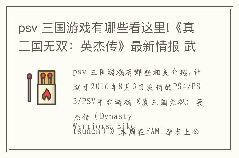 psv 三國游戲有哪些看這里!《真三國無雙：英杰傳》最新情報 武將育成新要素