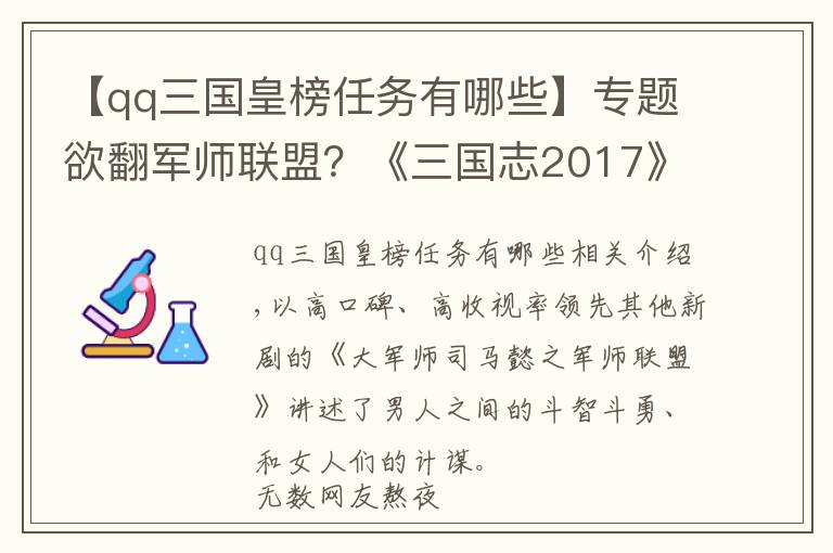 【qq三國(guó)皇榜任務(wù)有哪些】專(zhuān)題欲翻軍師聯(lián)盟？《三國(guó)志2017》上演最復(fù)雜版圖紛爭(zhēng)