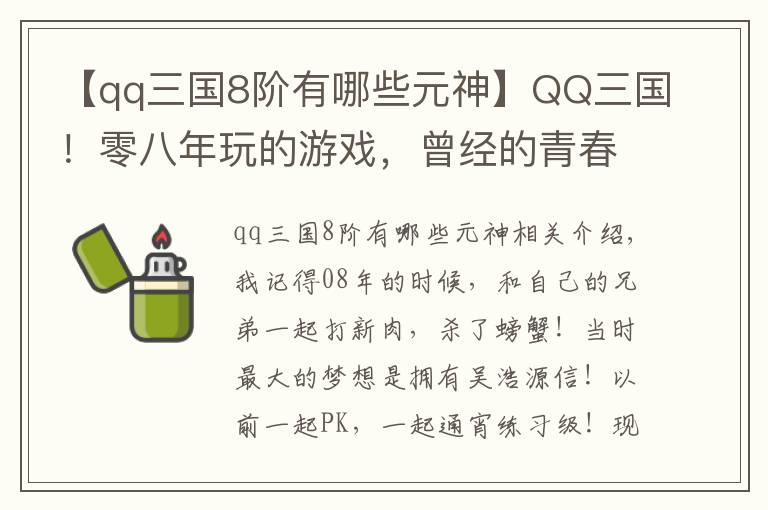 【qq三國8階有哪些元神】QQ三國！零八年玩的游戲，曾經(jīng)的青春，現(xiàn)在回歸玩一下