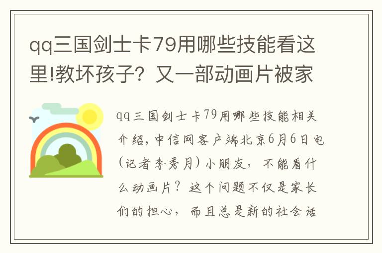 qq三國劍士卡79用哪些技能看這里!教壞孩子？又一部動畫片被家長列入黑名單