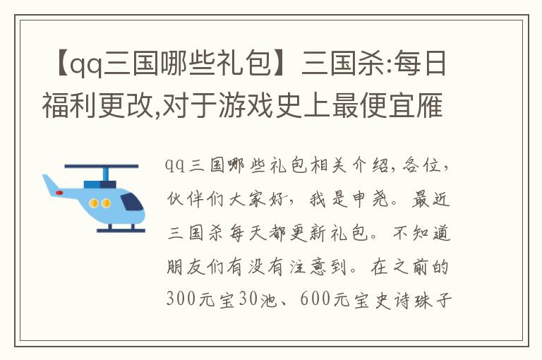 【qq三國哪些禮包】三國殺:每日福利更改,對于游戲史上最便宜雁翎甲和招募令你會買嗎