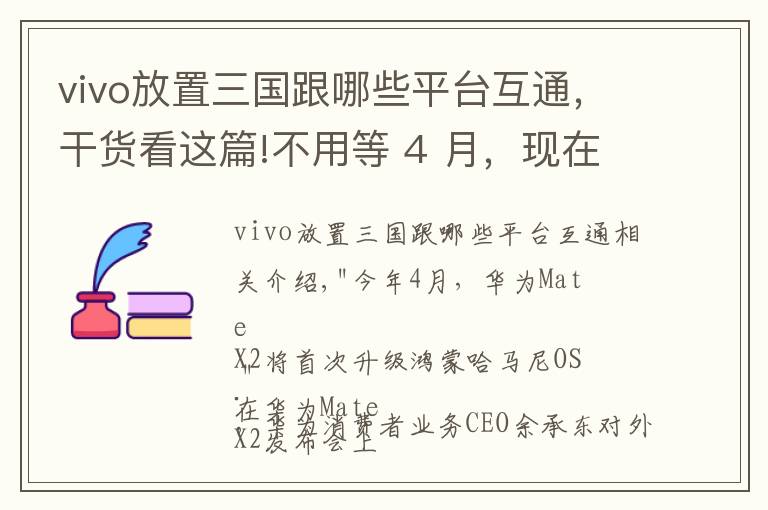 vivo放置三國(guó)跟哪些平臺(tái)互通，干貨看這篇!不用等 4 月，現(xiàn)在你就能體驗(yàn)鴻蒙 OS