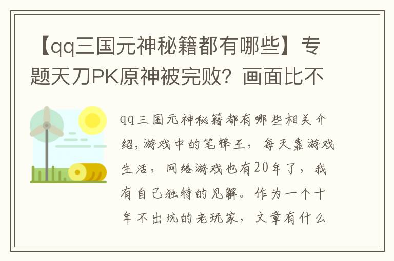 【qq三國元神秘籍都有哪些】專題天刀PK原神被完?。慨嬅姹炔贿^，就連氪金都被“壓一頭”