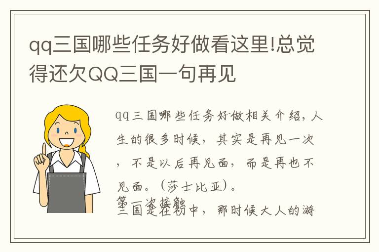 qq三國哪些任務好做看這里!總覺得還欠QQ三國一句再見