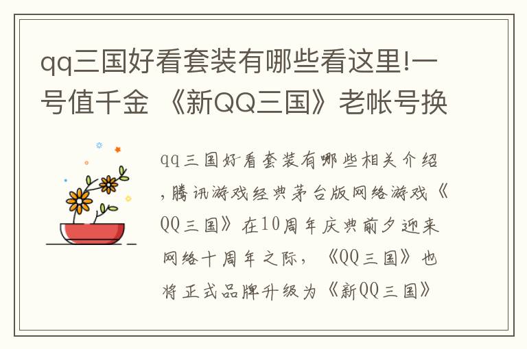 qq三國好看套裝有哪些看這里!一號值千金 《新QQ三國》老帳號換Q幣