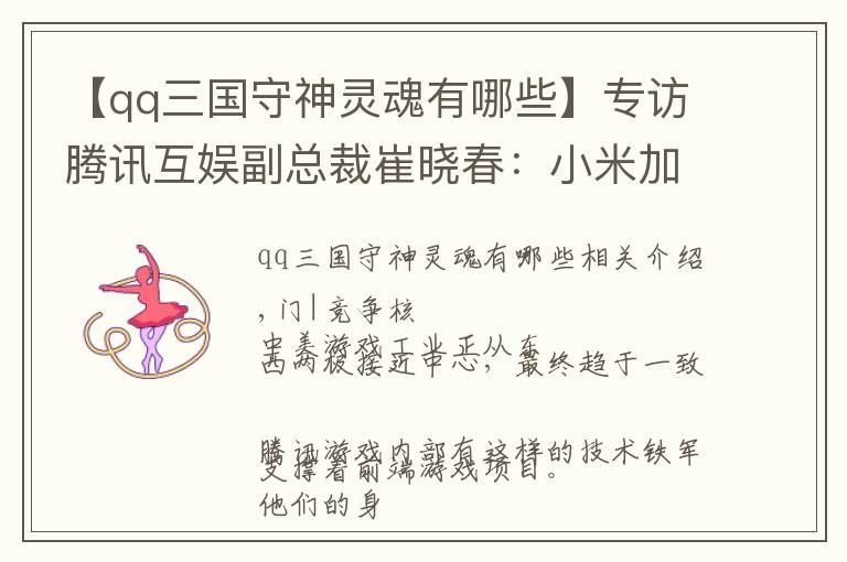 【qq三國守神靈魂有哪些】專訪騰訊互娛副總裁崔曉春：小米加步槍，游戲仍有機會出圈