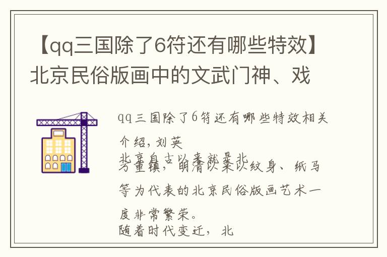 【qq三國除了6符還有哪些特效】北京民俗版畫中的文武門神、戲曲人物等