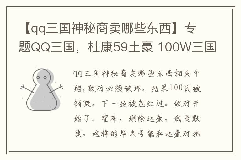 【qq三國(guó)神秘商賣(mài)哪些東西】專(zhuān)題QQ三國(guó)，杜康59土豪 100W三國(guó)點(diǎn)消費(fèi)事件 看清敵對(duì)跟商人惡臭嘴臉