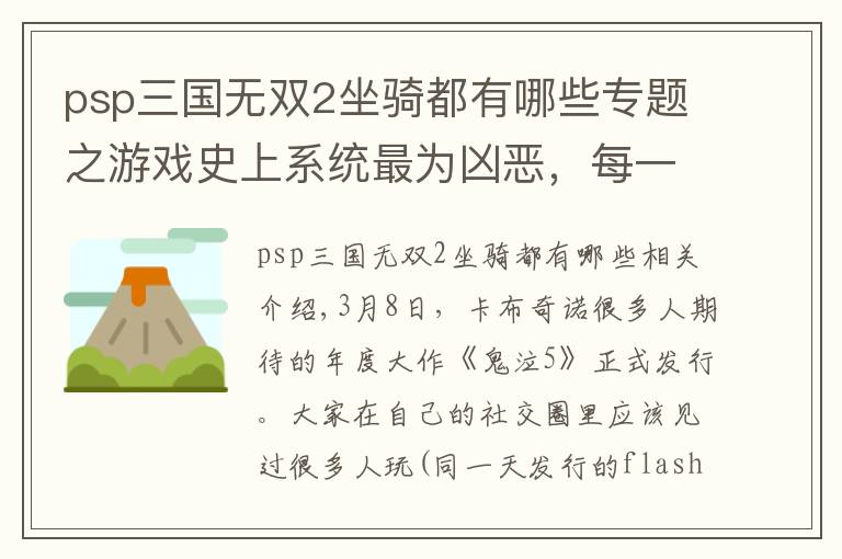 psp三國無雙2坐騎都有哪些專題之游戲史上系統(tǒng)最為兇惡，每一作15年也玩不完的SRPG