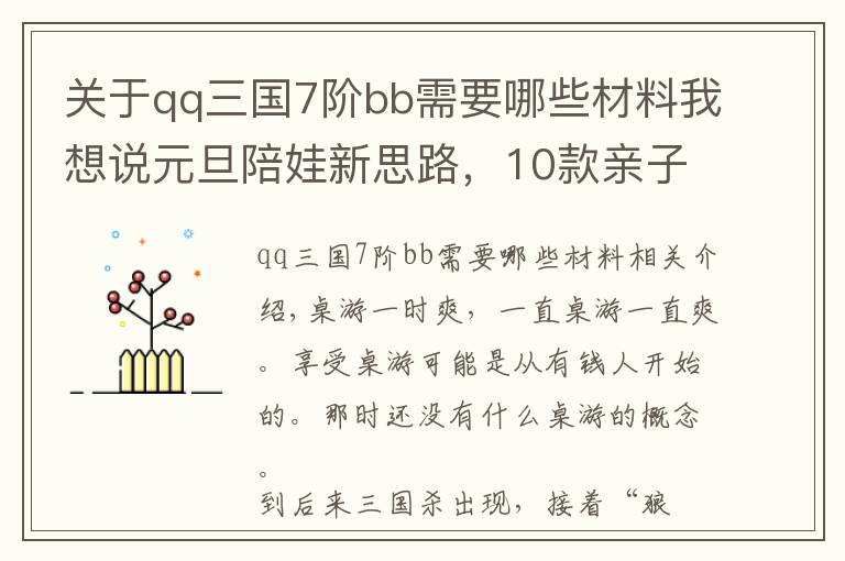 關(guān)于qq三國(guó)7階bb需要哪些材料我想說(shuō)元旦陪娃新思路，10款親子桌游玩兒起來(lái)