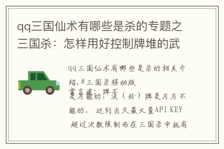 qq三國(guó)仙術(shù)有哪些是殺的專題之三國(guó)殺：怎樣用好控制牌堆的武將，又怎樣對(duì)付他們？