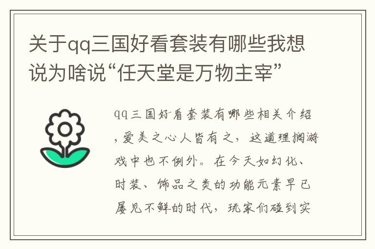 關(guān)于qq三國(guó)好看套裝有哪些我想說(shuō)為啥說(shuō)“任天堂是萬(wàn)物主宰”？FC時(shí)代就有時(shí)裝系統(tǒng)