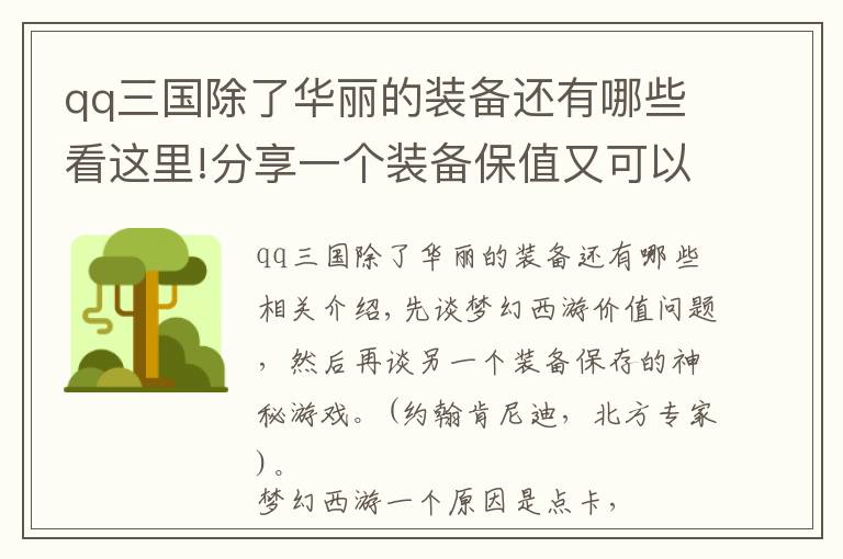 qq三國除了華麗的裝備還有哪些看這里!分享一個裝備保值又可以賺錢的游戲。不是夢幻西游哦