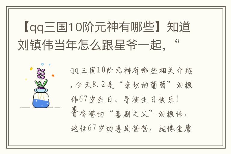 【qq三國10階元神有哪些】知道劉鎮(zhèn)偉當年怎么跟星爺一起，“惡搞”王家衛(wèi)電影的嗎？