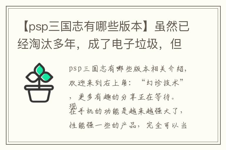 【psp三國(guó)志有哪些版本】雖然已經(jīng)淘汰多年，成了電子垃圾，但PSP游戲機(jī)還是很好玩