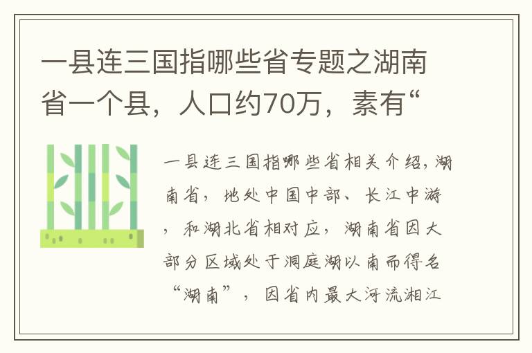 一縣連三國(guó)指哪些省專題之湖南省一個(gè)縣，人口約70萬(wàn)，素有“金慈銀澧”之稱