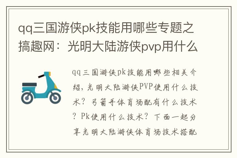 qq三國游俠pk技能用哪些專題之搞趣網(wǎng)：光明大陸游俠pvp用什么技能  競技場技能搭配推薦