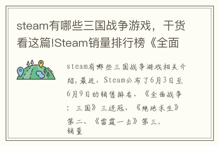 steam有哪些三國戰(zhàn)爭游戲，干貨看這篇!Steam銷量排行榜《全面戰(zhàn)爭：三國》三連冠