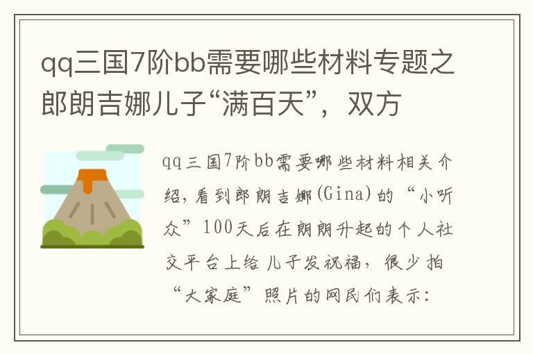 qq三國(guó)7階bb需要哪些材料專(zhuān)題之郎朗吉娜兒子“滿百天”，雙方老人罕見(jiàn)同框，三國(guó)混血寶寶成焦點(diǎn)