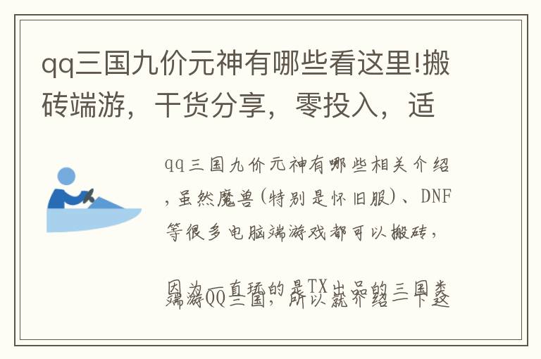 qq三國九價元神有哪些看這里!搬磚端游，干貨分享，零投入，適當投入和土豪式三種方式