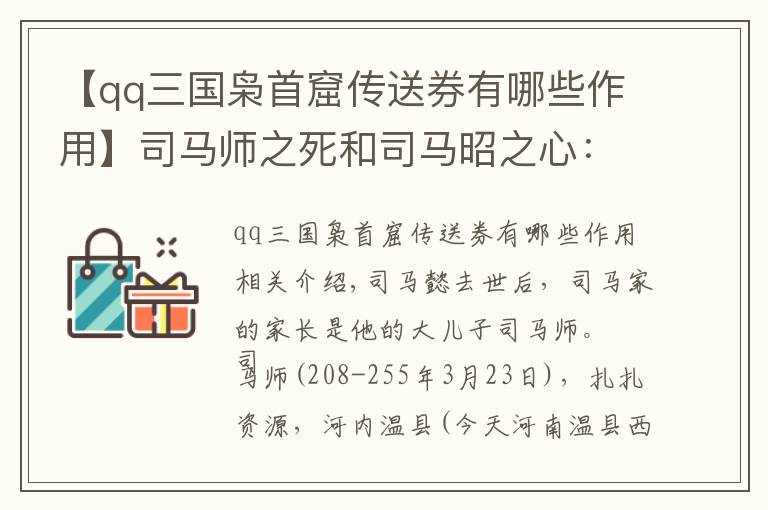 【qq三國梟首窟傳送券有哪些作用】司馬師之死和司馬昭之心：根據(jù)文鴦的叛服不定做一回歷史的偵探