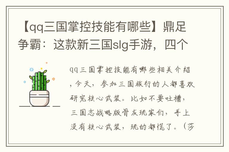 【qq三國掌控技能有哪些】鼎足爭霸：這款新三國slg手游，四個陣營的核心武將都是哪些？