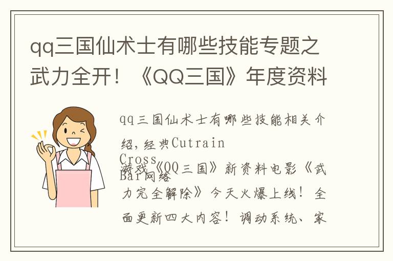 qq三國仙術(shù)士有哪些技能專題之武力全開！《QQ三國》年度資料片今日上線