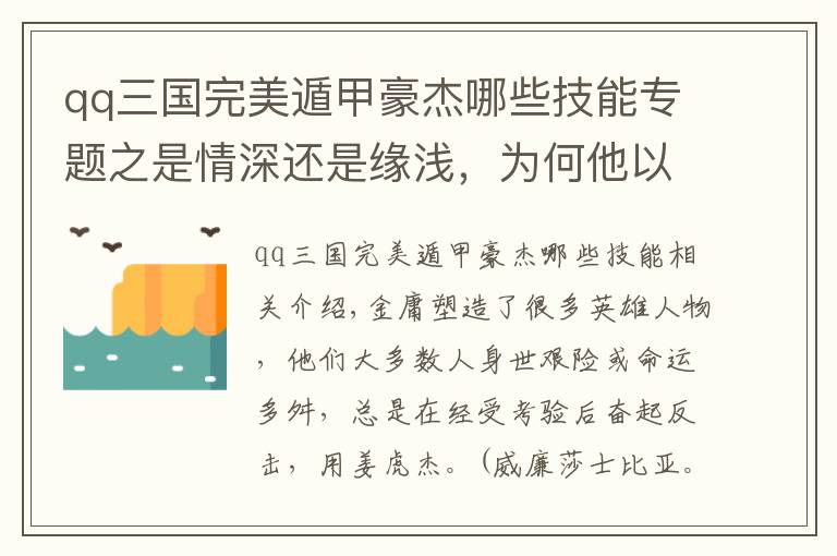 qq三國完美遁甲豪杰哪些技能專題之是情深還是緣淺，為何他以悲劇結(jié)尾