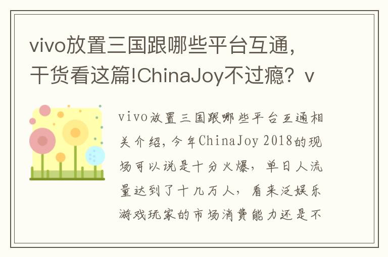 vivo放置三國(guó)跟哪些平臺(tái)互通，干貨看這篇!ChinaJoy不過癮？vivo游戲體驗(yàn)就是要你爽