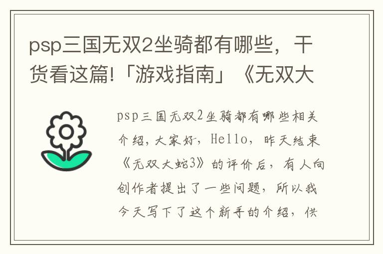 psp三國無雙2坐騎都有哪些，干貨看這篇!「游戲指南」《無雙大蛇3》上手指南