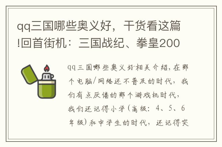 qq三國哪些奧義好，干貨看這篇!回首街機：三國戰(zhàn)紀、拳皇2002風云再起、合金彈頭