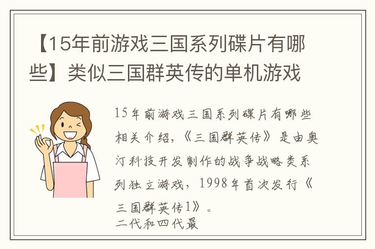 【15年前游戲三國系列碟片有哪些】類似三國群英傳的單機游戲 三國相關(guān)游戲大全