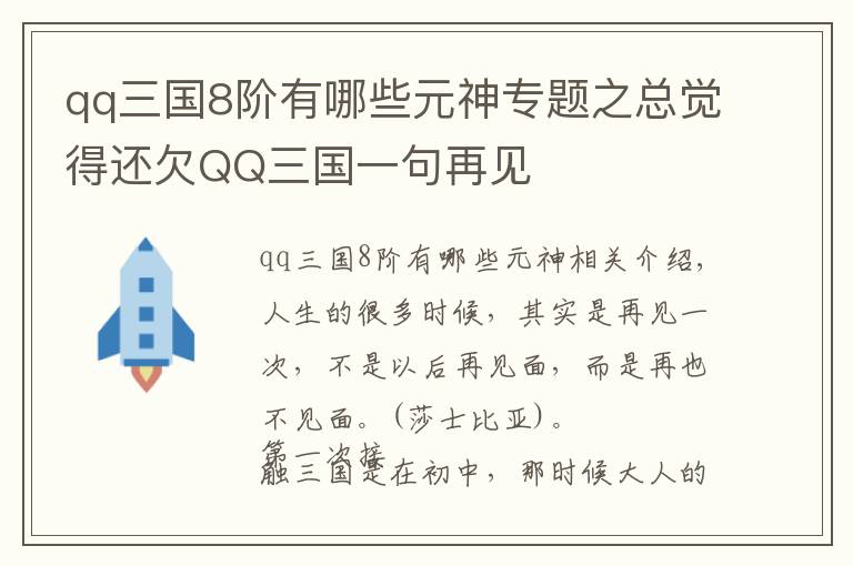 qq三國8階有哪些元神專題之總覺得還欠QQ三國一句再見